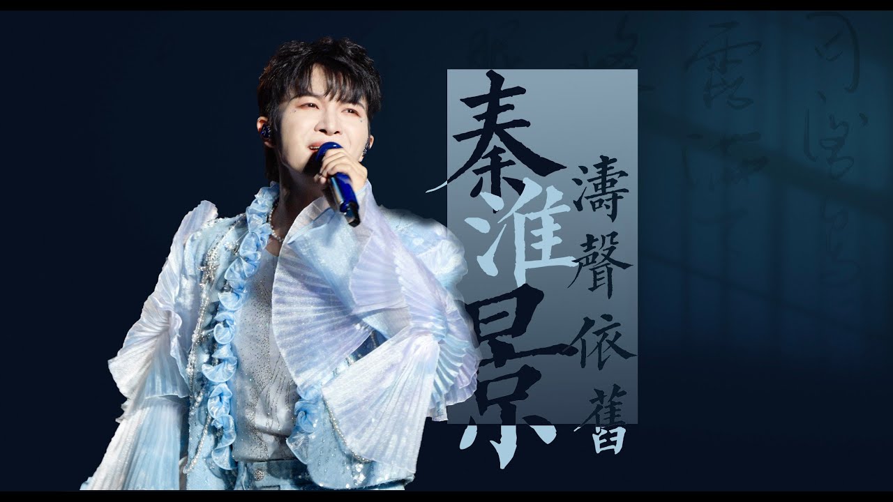 [周深ZhouShen Charlie]《秦淮景+涛声依旧》LIVE - 241110【9.29Hz巡回演唱会-苏州站】4K 8机位混剪