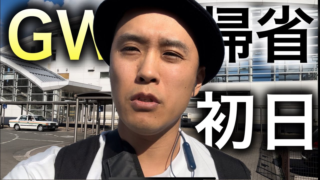 【GW2023】3年ぶりに地元（岩手県二戸市）に帰省しました。【帰省初日】