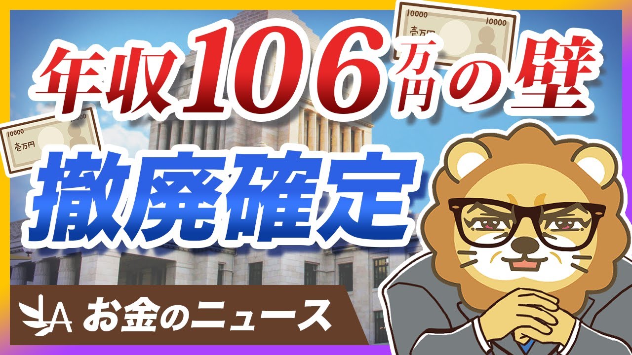 社会保険「106万円の壁」ついに撤廃が確定！手取りはどうなる？【リベ大公式切り抜き】