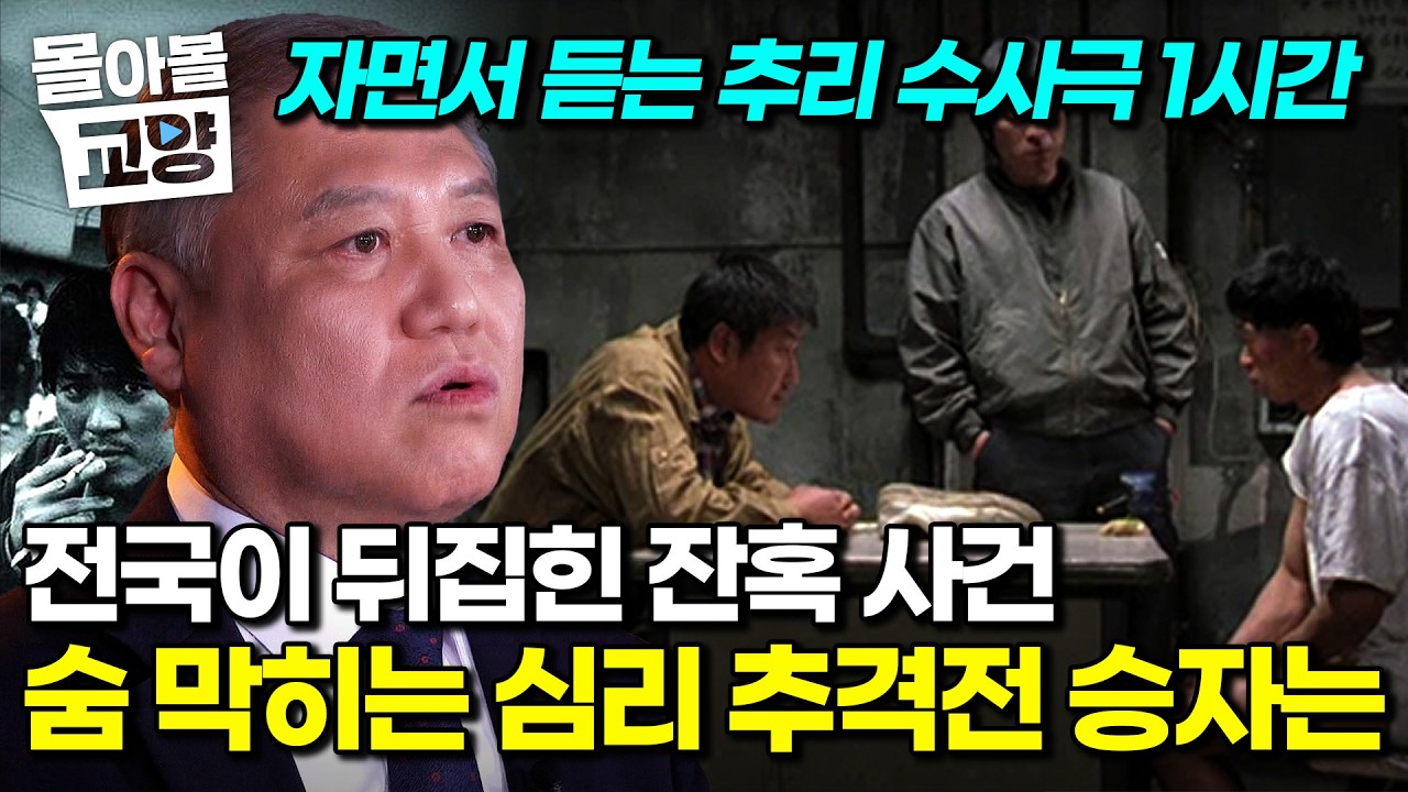“친절한 이웃 그 자체” 프로파일러 권일용이 말하는 연쇄 살인범들의 소름 돋는 공통점｜#몰아볼교양