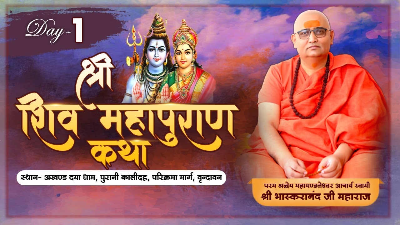 Live | Shri Shiv Mahapuran Katha | PP Swami Bhaskaranand Ji Maharaj | Day 1 | Vrindavan | Sadhna TV