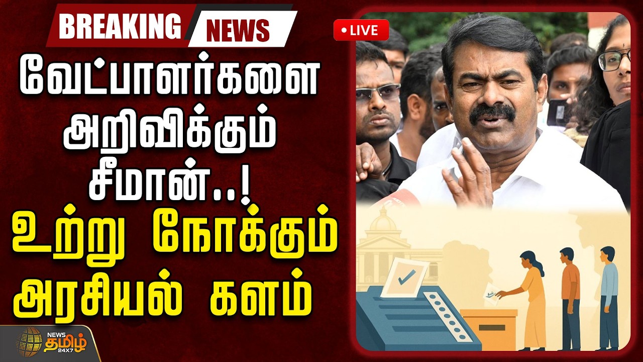 🔴LIVE: வேட்பாளர்களை அறிவிக்கும் சீமான்.. உற்று நோக்கும் அரசியல் களம் | Seeman | NTKMaanadu