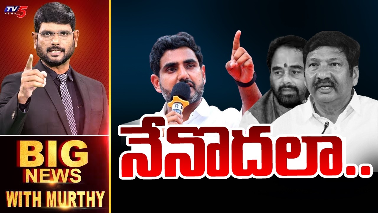 నేనొదలా! | Big News With Murthy | AP Politics | Minister Lokesh | TV5 News