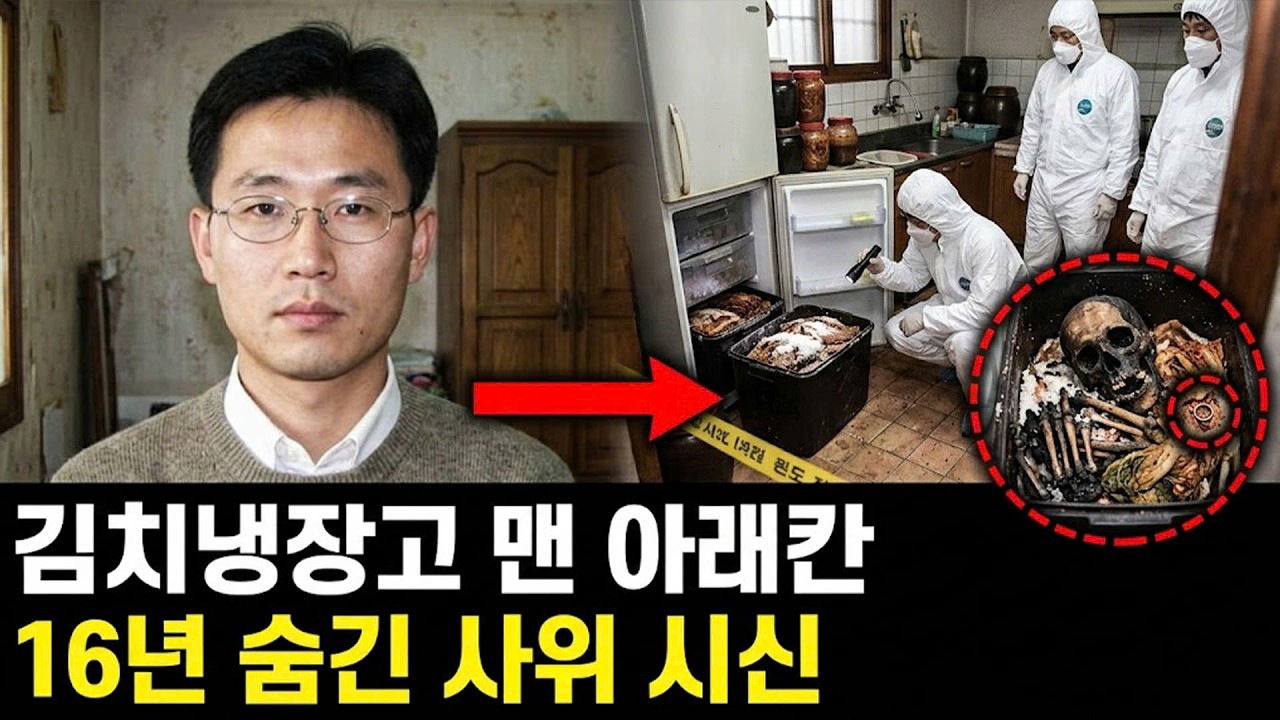 2002년 처가살이하던 데릴사위의 가출... 16년 뒤 장모의 김치냉장고 깊숙한 곳의 비밀