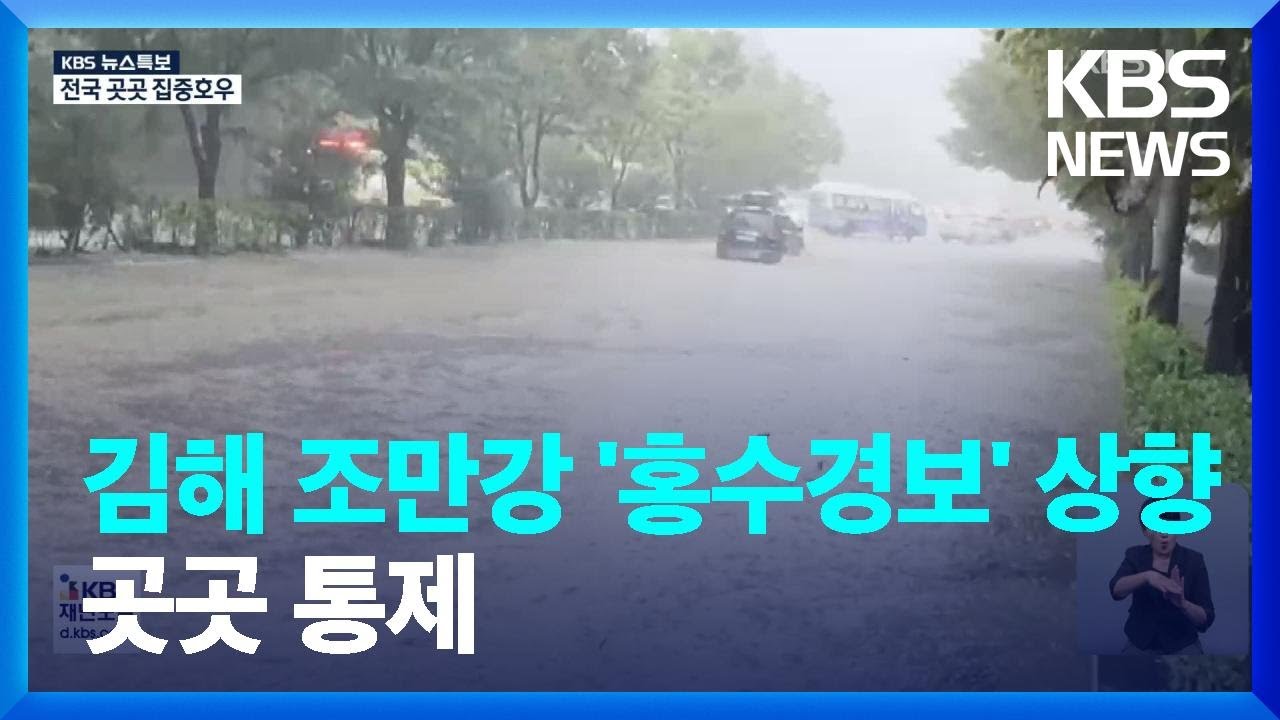 김해 조만강 홍수경보…240여 명 대피 / KBS  2024.09.21.