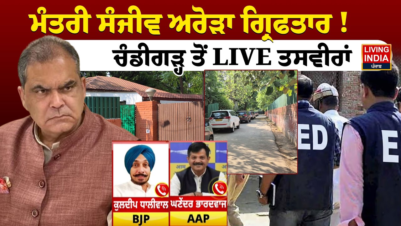 Minister Sanjeev Arora ਗ੍ਰਿਫਤਾਰ ! Chandigarh ਤੋਂ LIVE ਤਸਵੀਰਾਂ | ED Raid | Arrest | Central Govt.
