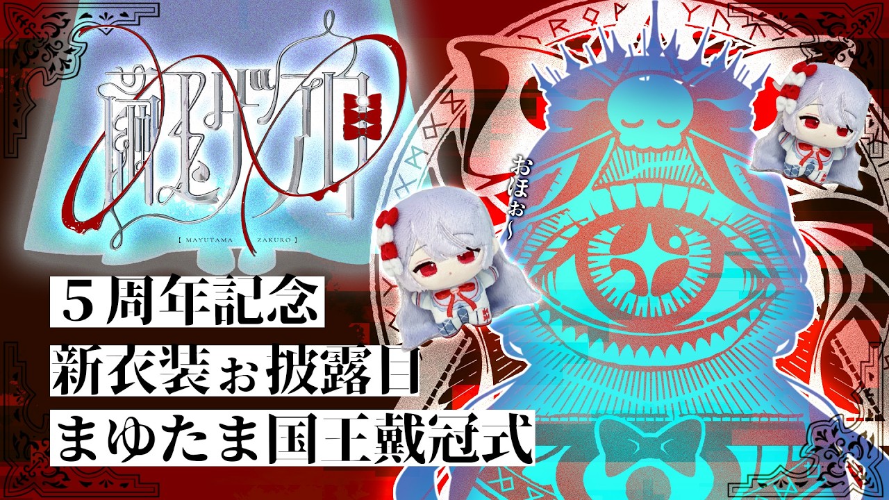 〖 ５周年記念 〗まゆたま国王、戴冠式。新衣装ぉ披露目するｿﾞ。ぉ知らせもあるｿﾞ。〖 #まゆなまざくろ 〗