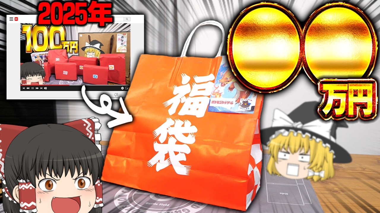 【ポケカ 114】2025年は100万円、そして2026年は〇〇万円のポケカ福袋を開封します 【ゆっくり実況】