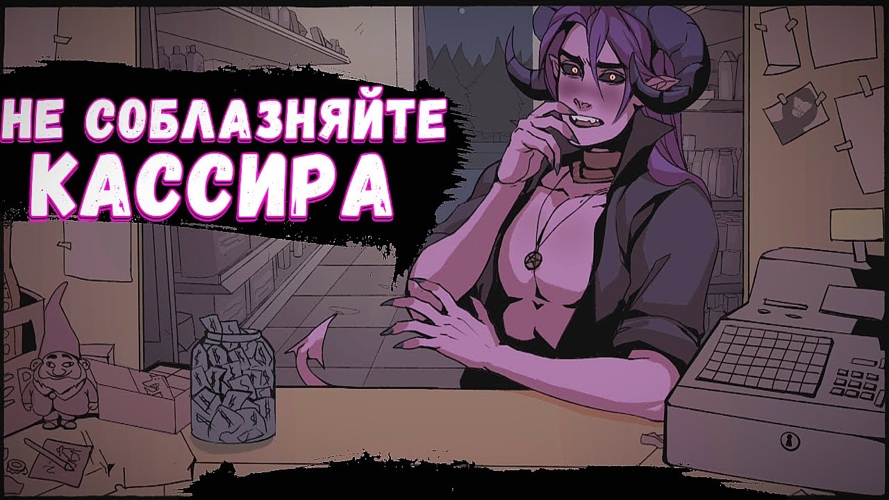 Каждый Покупатель Хочет Меня...  | Don’t Eat the Cashier