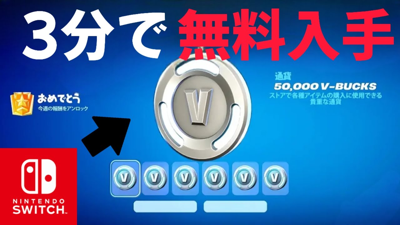 【スイッチでもできる】3分でできる無料でブイバックスが貰える裏技！