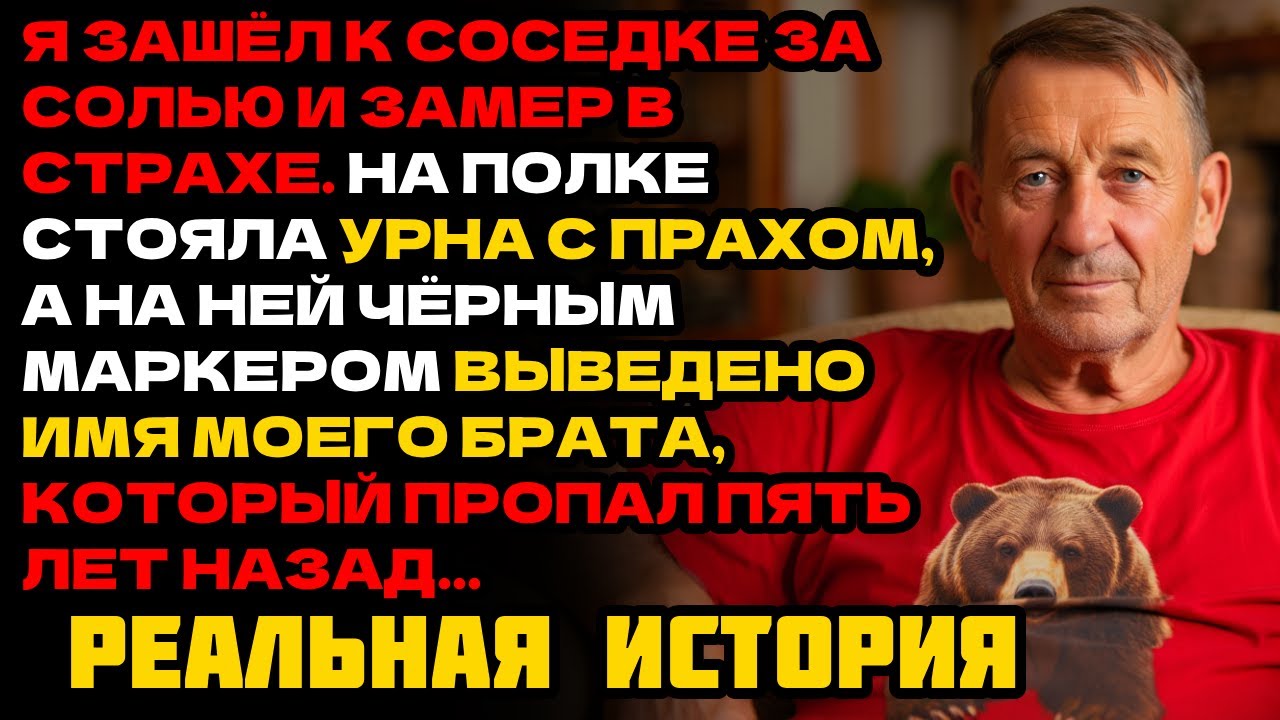 Я НАШЁЛ ПРАХ БРАТА У СОСЕДКИ — ОНА ДЕРЖАЛА ЕГО В ПОДВАЛЕ КАК ТРОФЕЙ ДО САМОЙ СМЕРТИ