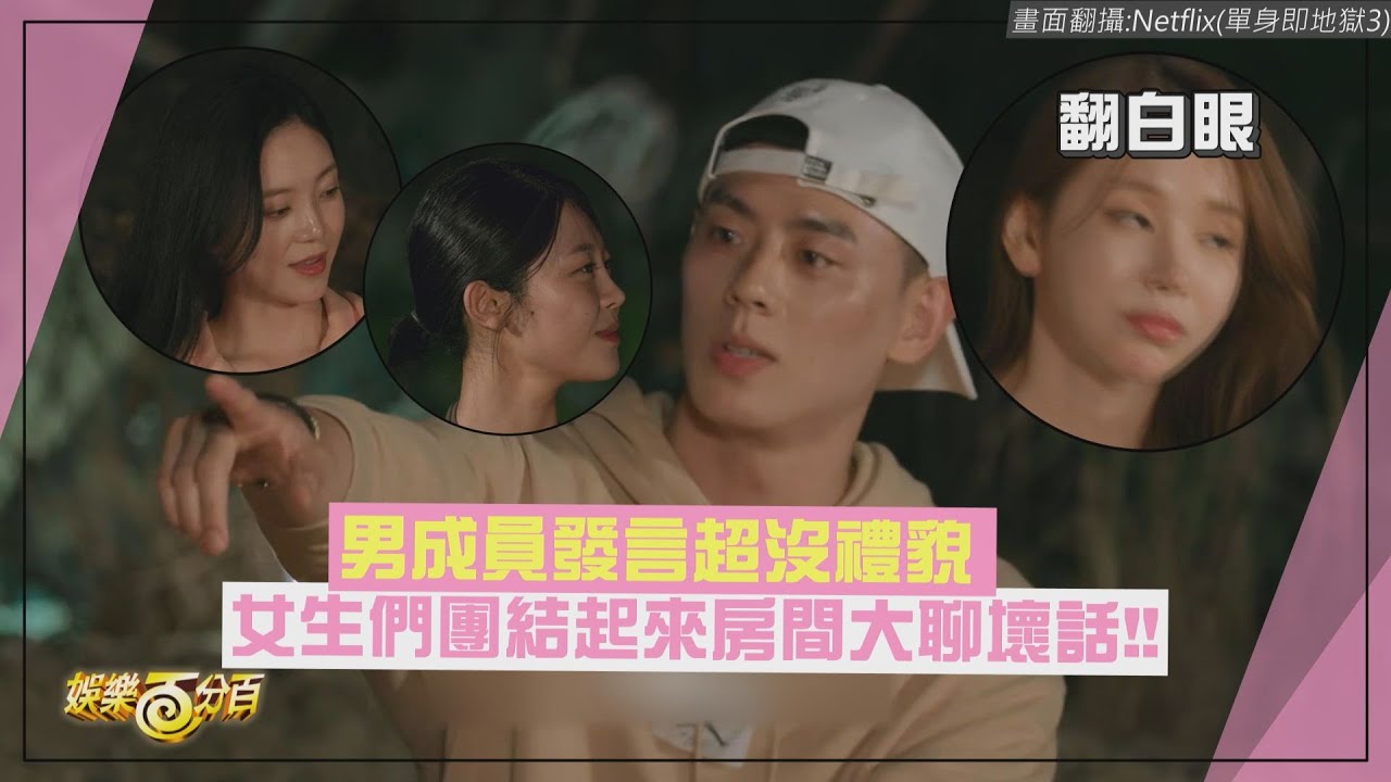 【單身即地獄3】男成員官熙自我感覺太良好 女生們團結起來大聊壞話!!