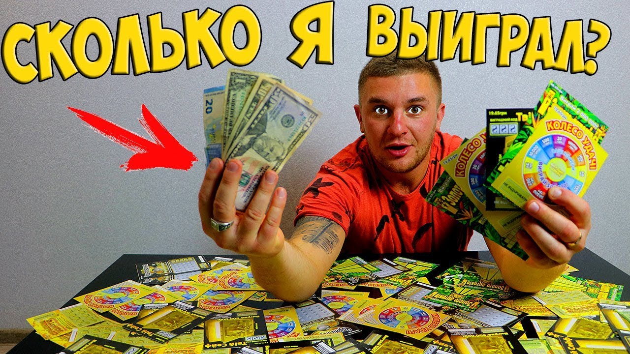ЧТО МОЖНО ВЫИГРАТЬ, ЕСЛИ КУПИТЬ ЛОТЕРЕЙ НА 100 ДОЛЛАРОВ! Сколько я выиграл?
