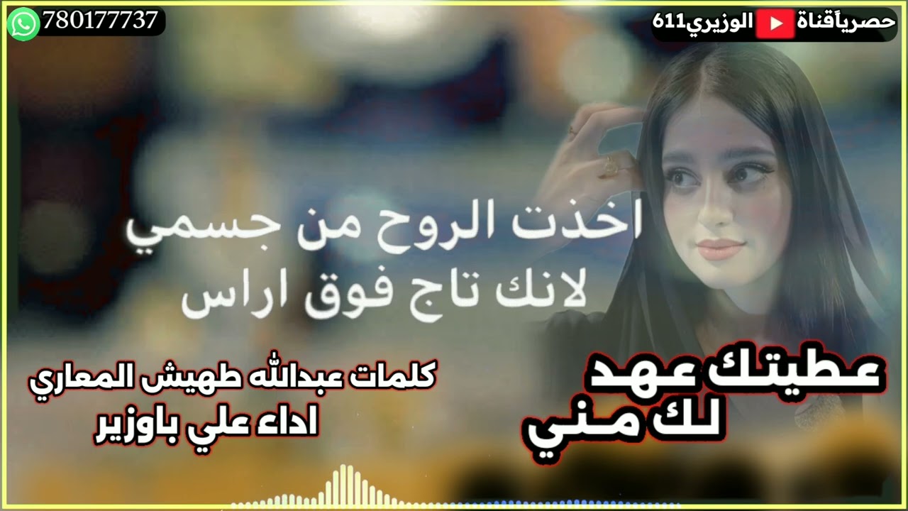 عطيتك عهد لك مني - اداء علي باوزير - جديد 2025 حصريآ