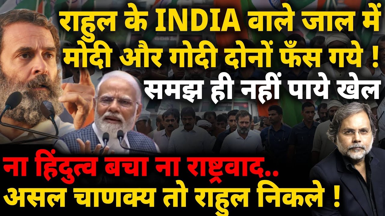 Rahul Gandhi Checkmate’s Modi : राहुल के INDIA में फँस गया मोदी का राष्ट्रवाद