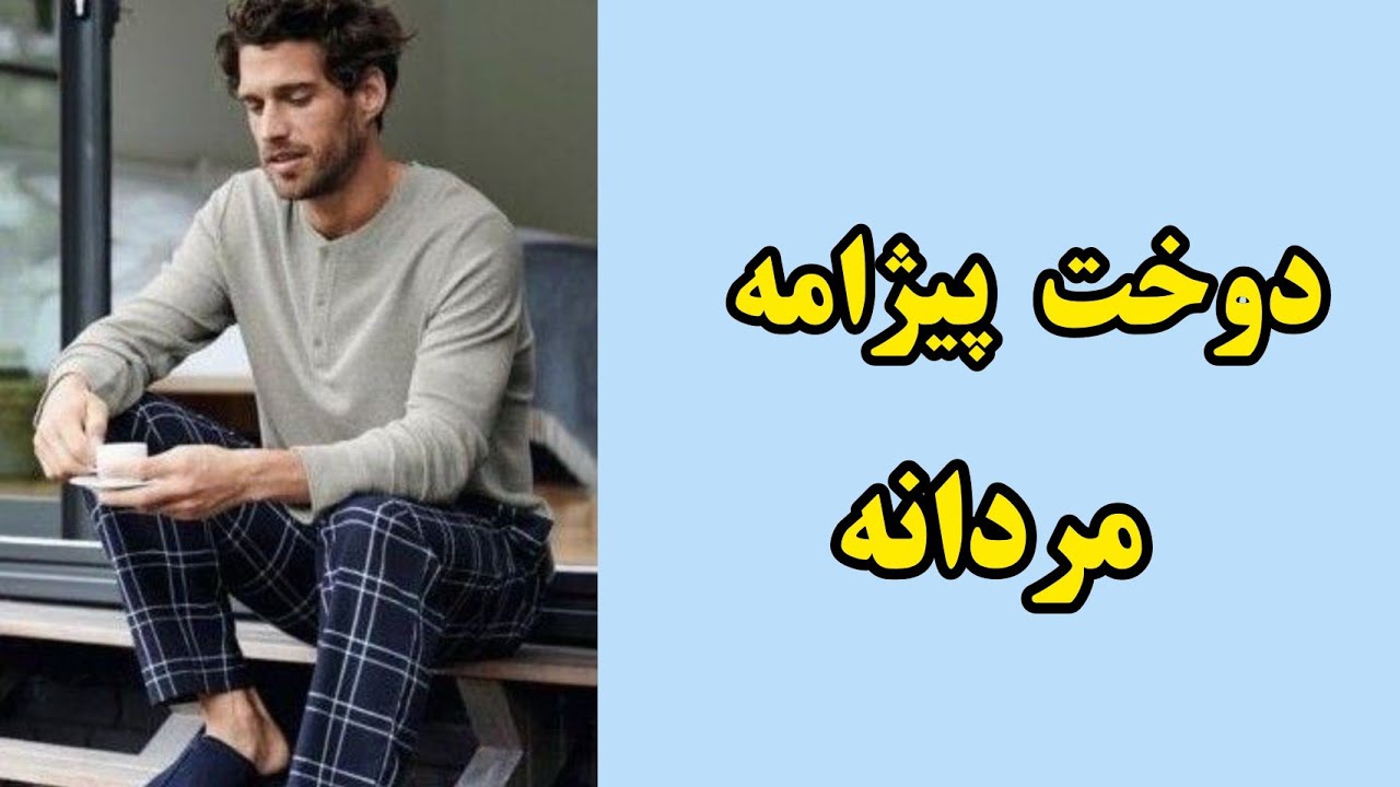 با روش روبرو پیژامه مردانه بدوز|آموزش دوخت پیژامه مردانه بدون الگو|آموزش خیاطی