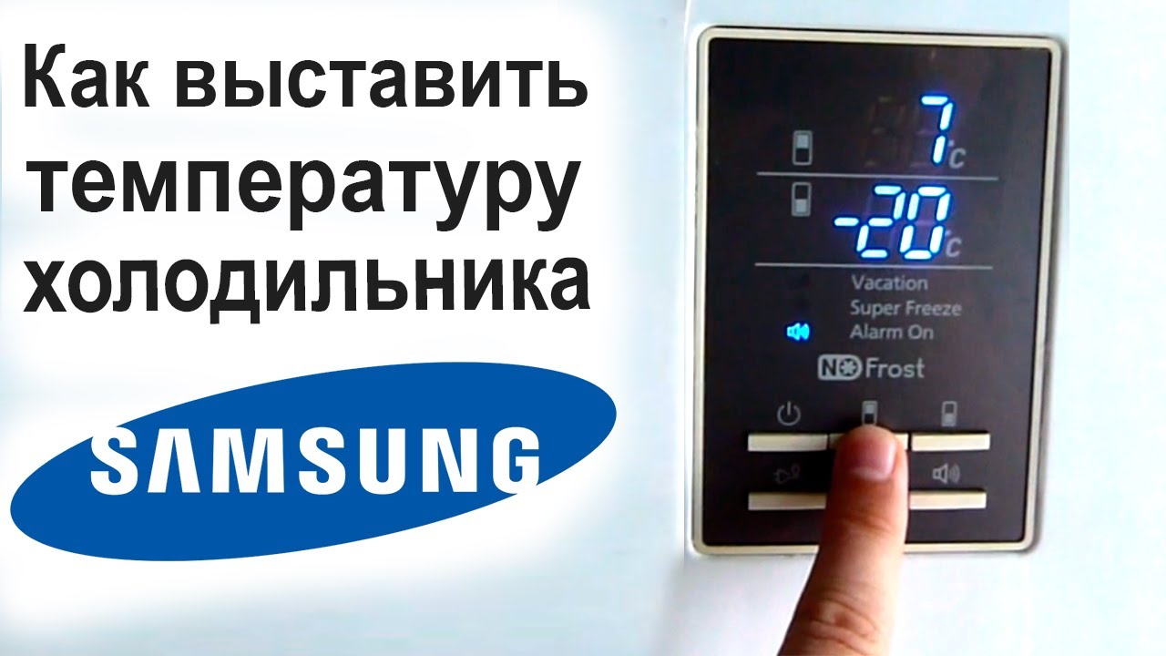 Как выставить температуру на холодильнике SAMSUNG