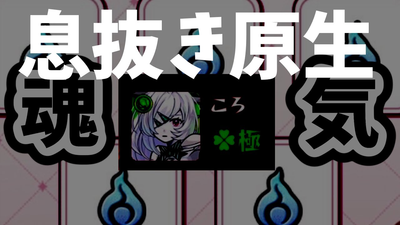 【モンスト】魂気を稼いだ方がいい！今やるべきではない原生の神殿をやる！
