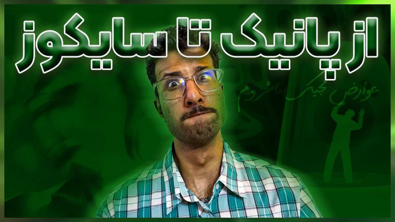 عوارض جانبی مجیک ماشروم و ال اس دی | خطرات جسمی و روانی سایکدلیک ها