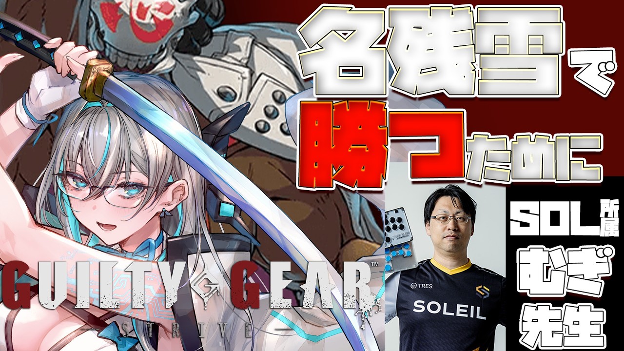 【 #ggst  #名残雪 】中級名残雪使いが #SOL むぎさんに教えてもらうコラボ #ギルティギアストライヴ  【#名残すみか #みんなの住処 】