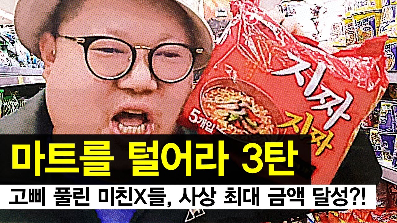 감스트 : 마트를 털어라 3탄, 고삐 풀린 미친X들 사상 최대 금액 달성?!