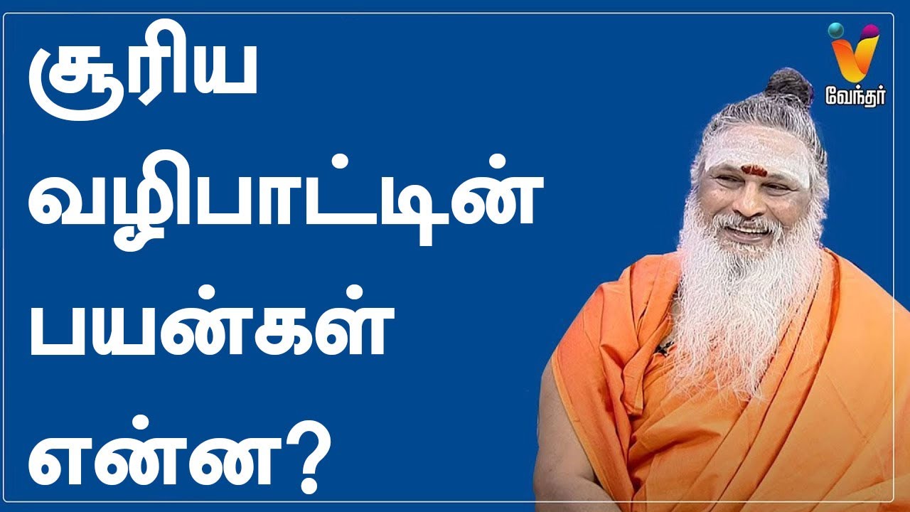 சூரிய வழிபாட்டின் பயன்கள் என்ன? | Athma Sangamam | Sanjevi Raja Swamigal