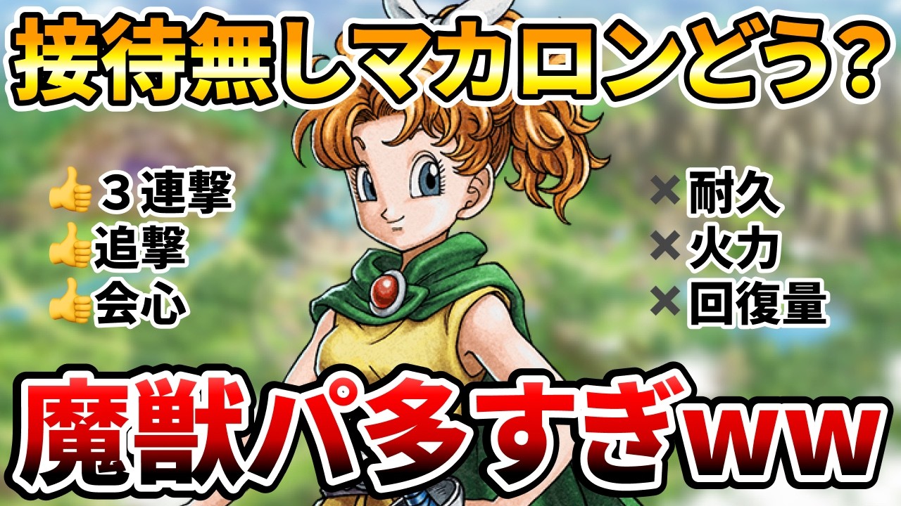 【ドラクエタクト】接待無しでもマカロンは使えるのか？