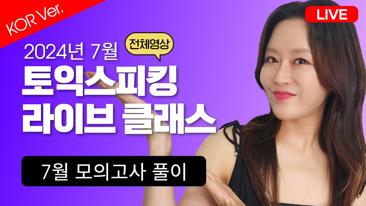 [KOR Ver.] 7월 최신 토익스피킹 모의고사 문제 풀이!