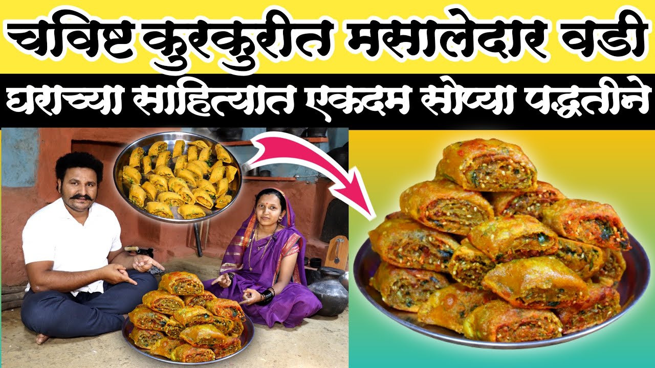 मसालेदार वडी चविला जबरदस्त | Masaledar Vadi |  How to make Lativ Masala Vadi with few tips