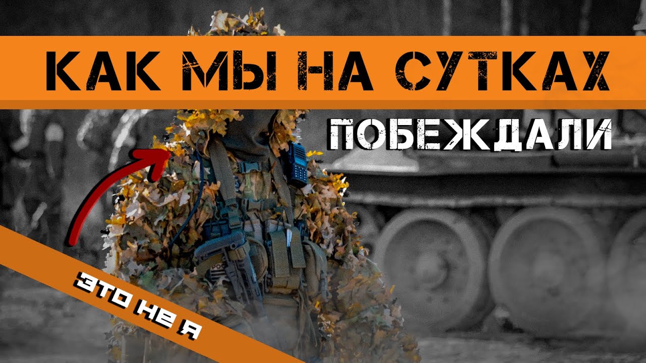 СУТКИ НА БРОНЕ 2025. Большой отчет, подкаст и бомбёж