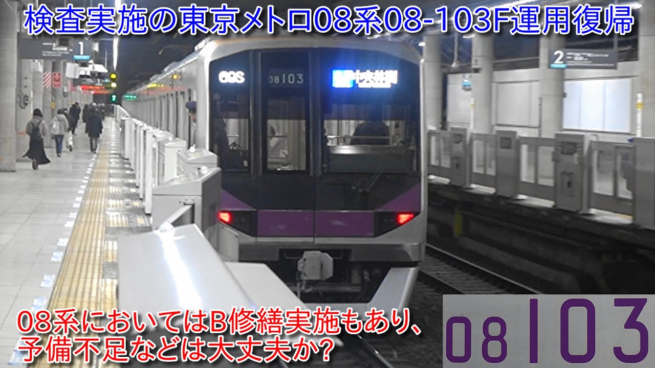 【検査実施の東京メトロ08系08-103F運用復帰、08-101Fが新木場CR入場でB修繕実施の可能性に伴って08-103FにおいてB修繕前最後の検査か?】東急車の車両不足もあるため予備車が大丈夫か?