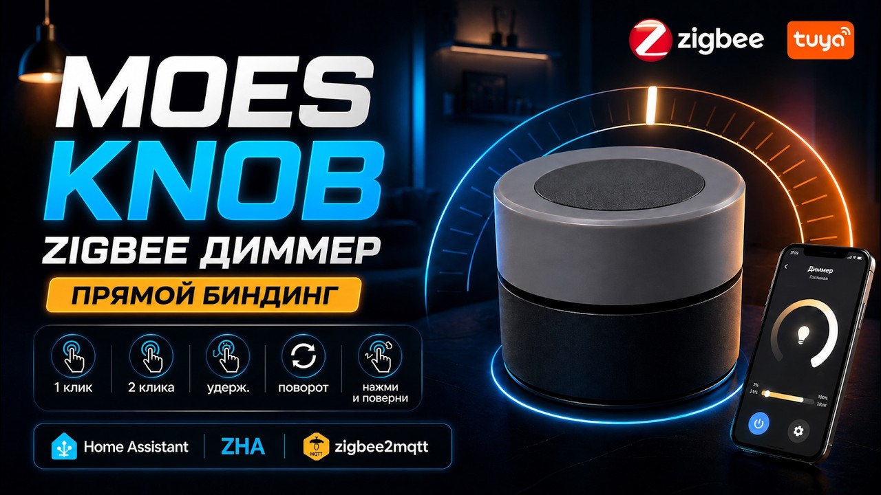 MOES Knob - беспроводной zigbee диммер, управление через прямой биндинг