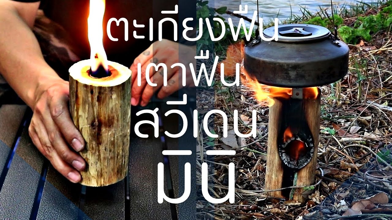 เตาฟืนสวีเดนมินิ + ตะเกียงฟืน DIY. Mini Swedish Wood Stove Lantern I ลองดู Survival EP.45