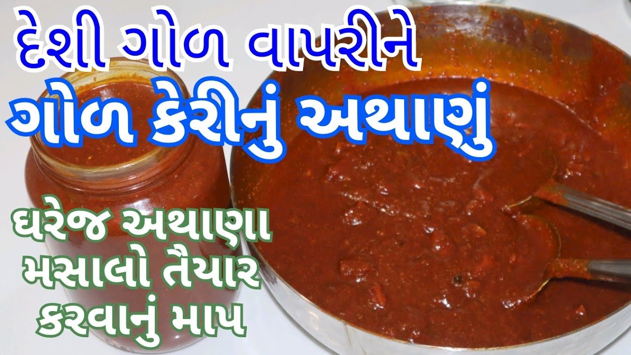 દેશી ગોળ કેરીનું અથાણું સાથે ઘરેજ આચાર મસાલો બનાવો / Deshi Gol Keri nu Athanu