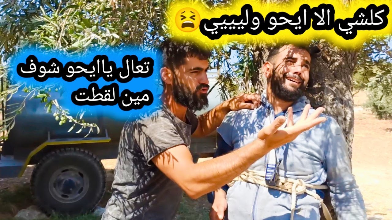 سلسلة محو رجع عالضيعة/الحلقة الاخيرة/واخيرا انكمش محو تابعوا للأخير♥️
