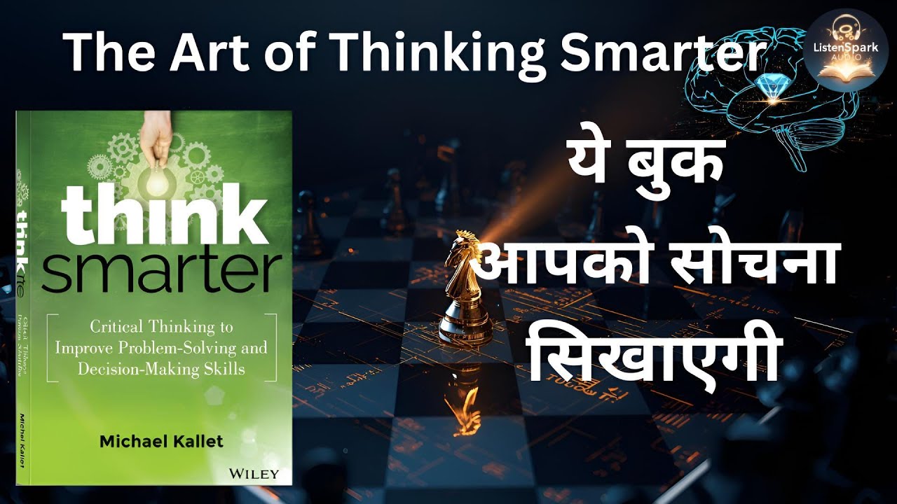 Think Smarter Book Summary in Hindi | ये बुक आपको सोचना सिखाएगी | Critical Thinking Audiobook