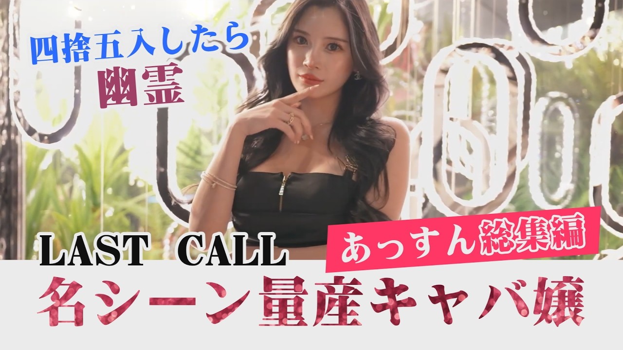 名シーン量産キャバ嬢！あっすん総集編　 #ラストコール