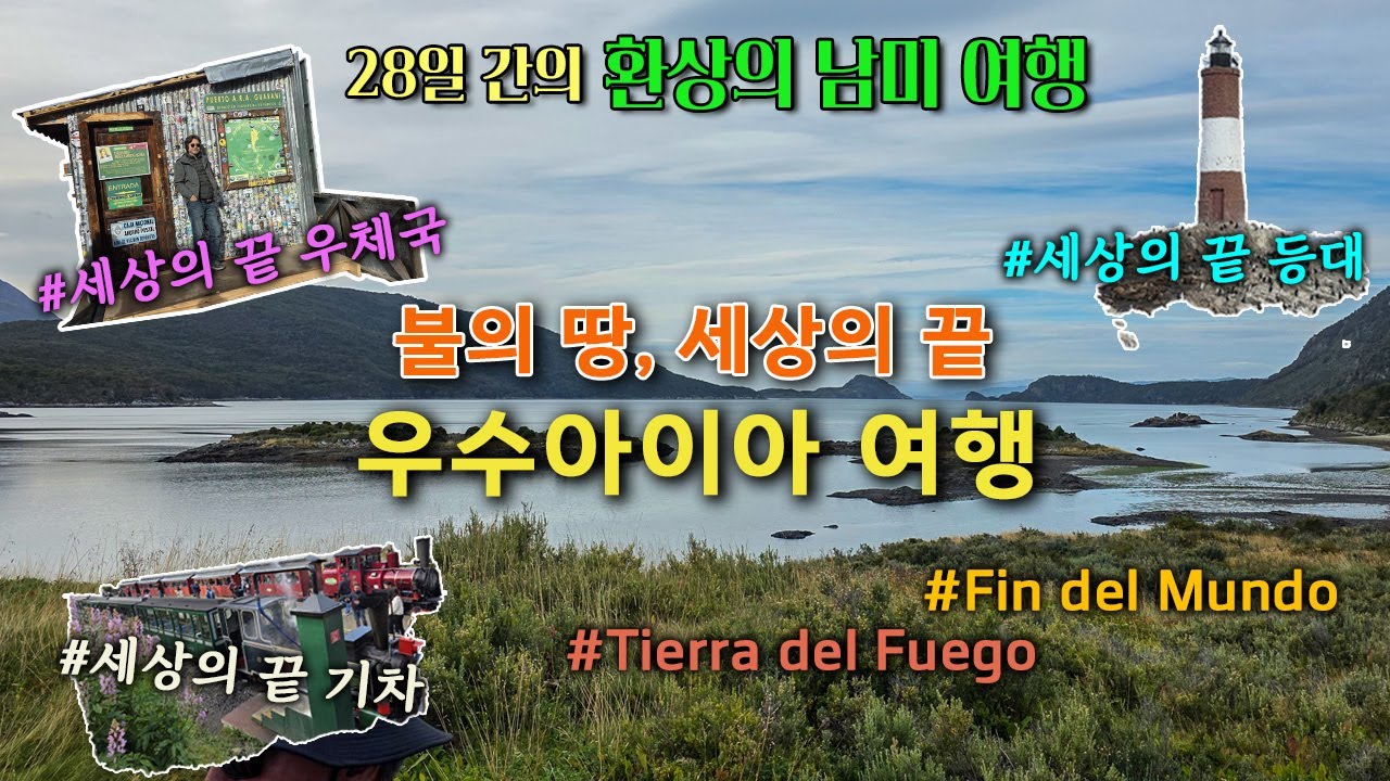 남미대륙의 최남단, 파타고니아 우수아이아 여행 - 18일/19일차, 28일간의 환상의 남미 여행 (13편)