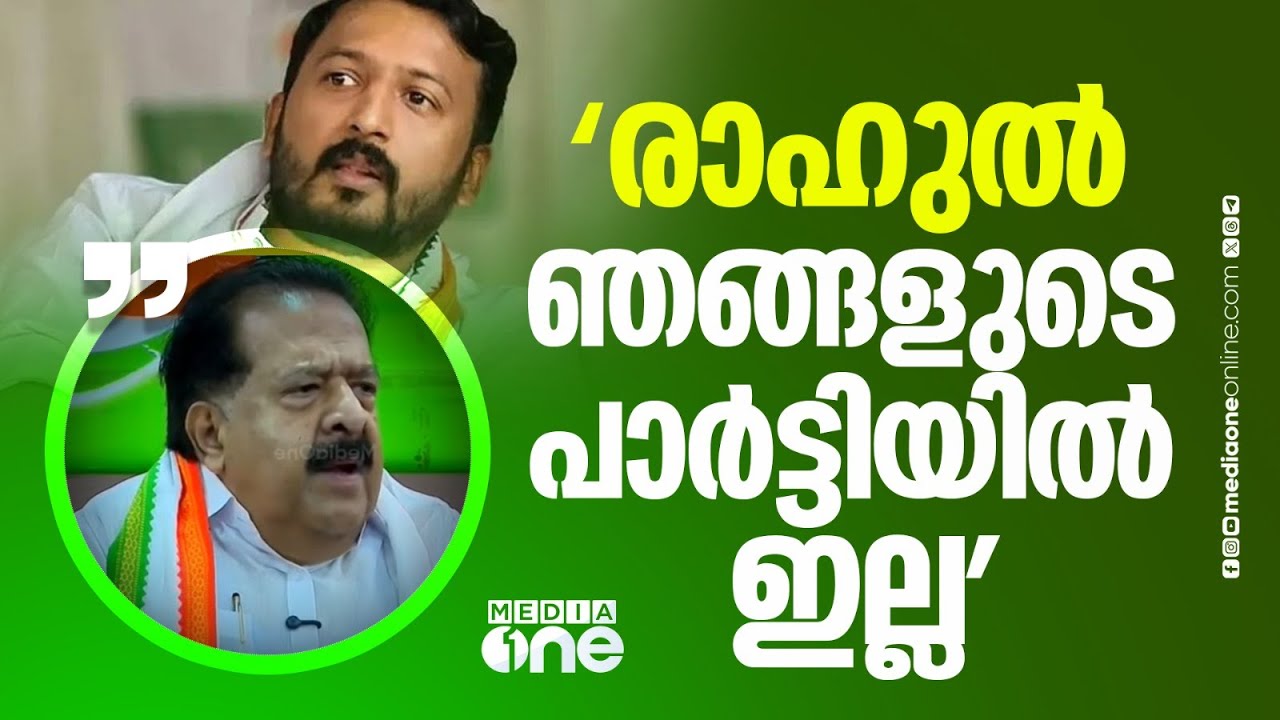 'അതിന് രാഹുൽ മാങ്കൂട്ടത്തിൽ ഞങ്ങളുടെ പാർട്ടിയിൽ ഇല്ലല്ലോ... പിന്നെ ആ ചോദ്യത്തിന് പ്രസക്തിയില്ല...'