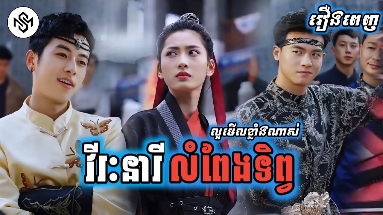 វិរៈនារីលំពែងទិព្វ [រឿងពេញ] MD2 Studio រឿងចិននិយាយខ្មែរ
