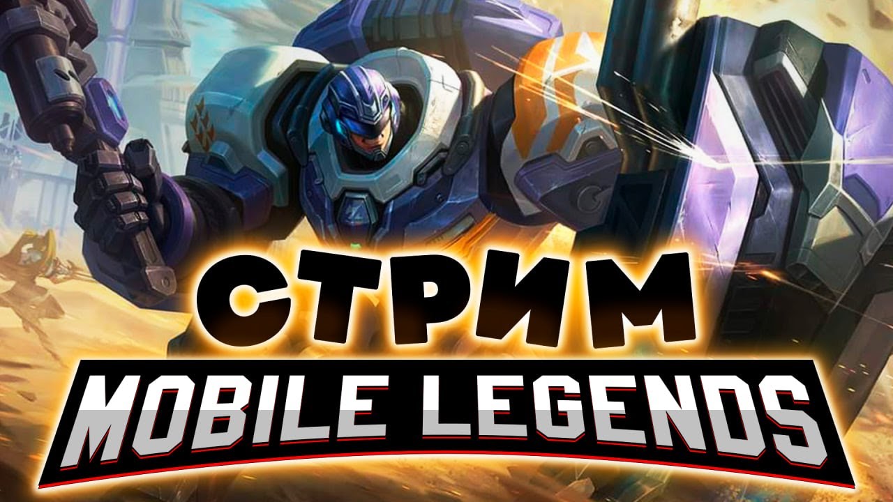 ПРОБИВАЕМ ПУТЬ К 50 ЗВЁЗДАМ (SHORTS) - Mobile Legends