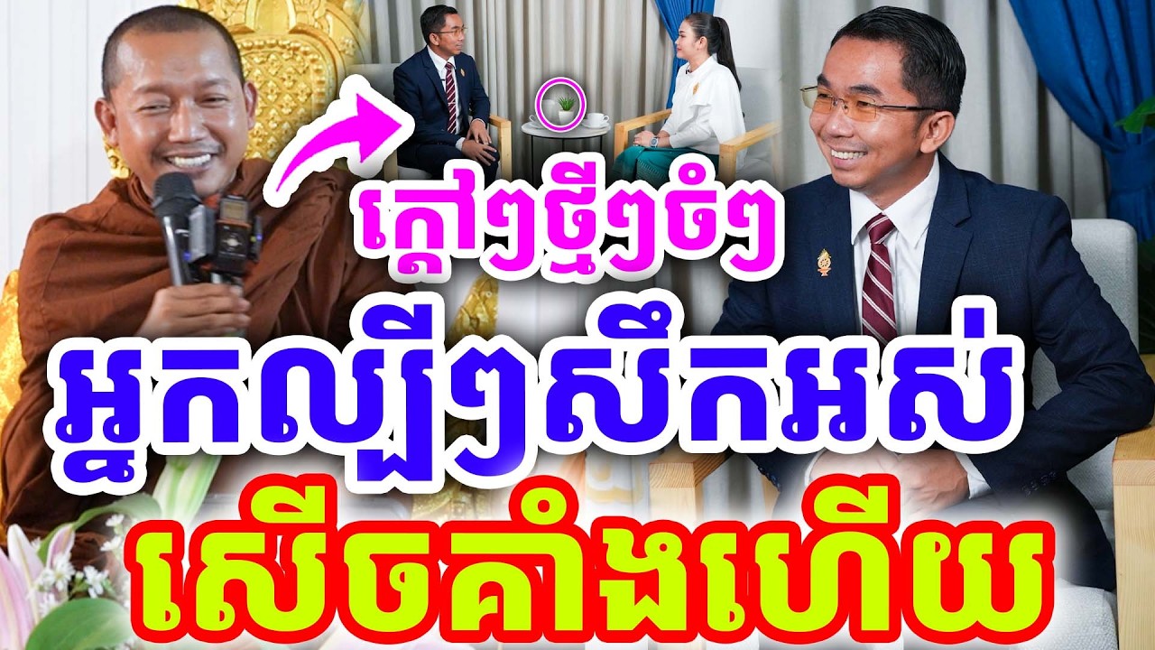 ក្ដៅៗចំៗ សើចផ្អើលហើយ រឿងអ្នកល្បីៗសឹកអស់ ដោយលោកគ្រូ ភ្នំជីសូរ ២០២៦