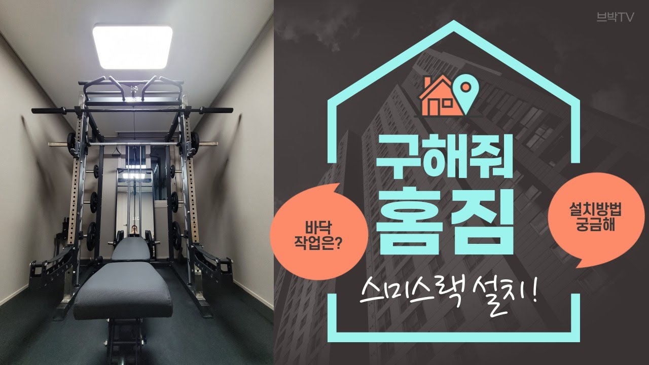 홈짐 스미스랙 설치! (Homegym with Smith Machine)  #홈짐 #스미스랙​ #CNK #sm8000​