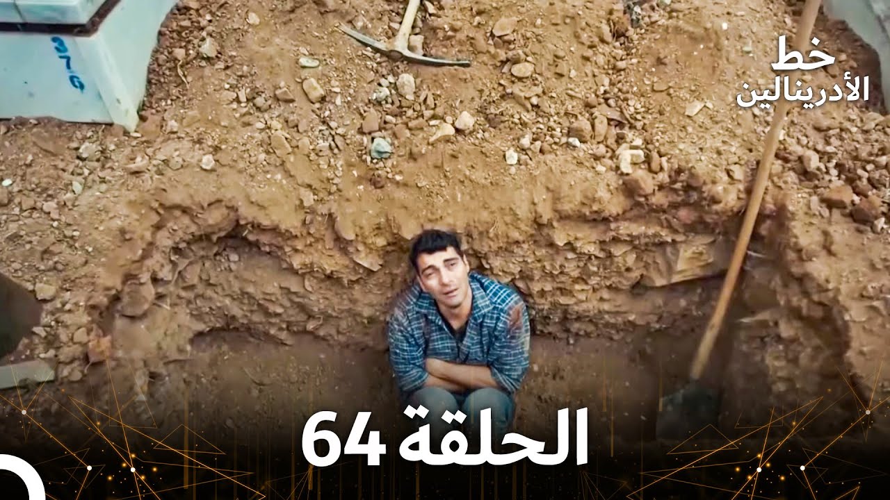 العهد الحلقة 64 مدبلج