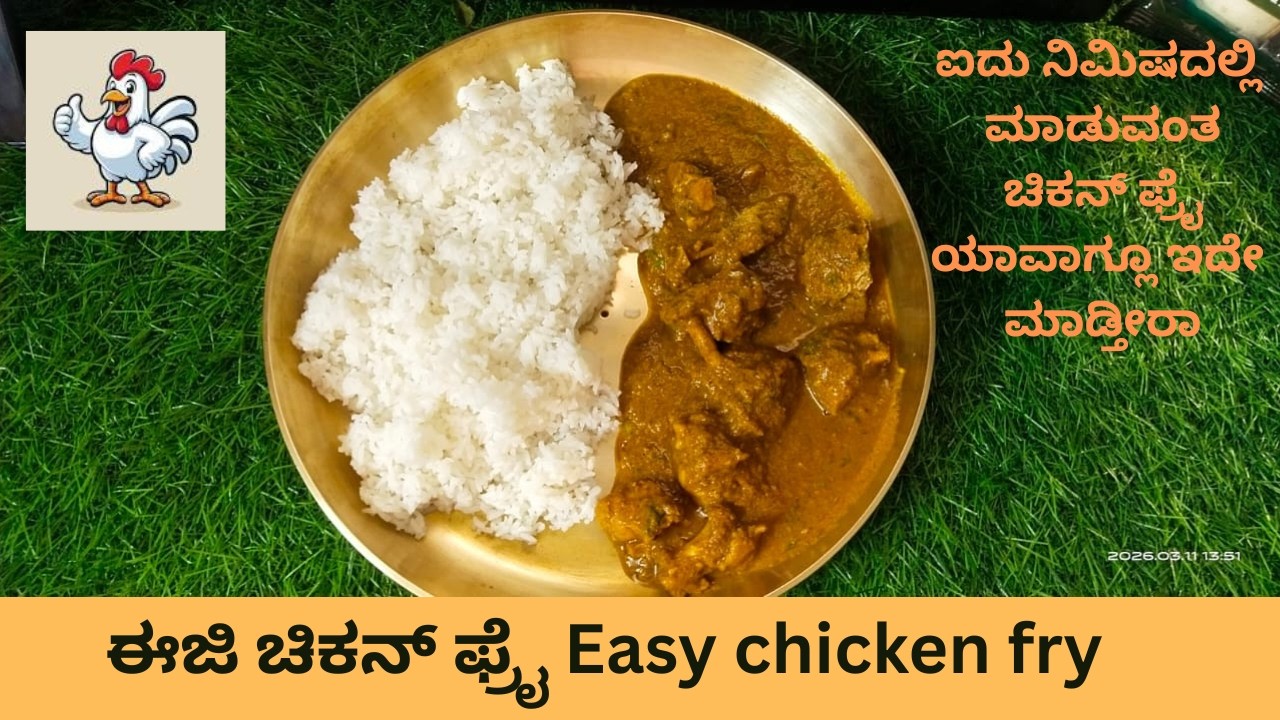ಈಜಿ ಚಿಕನ್ ಫ್ರೈ Easy chicken fry ಐದು ನಿಮಿಷದಲ್ಲಿ ಮಾಡುವಂತ ಚಿಕನ್ ಫ್ರೈ ಯಾವಾಗ್ಲೂ ಇದೇ ಮಾಡ್ತೀರಾ