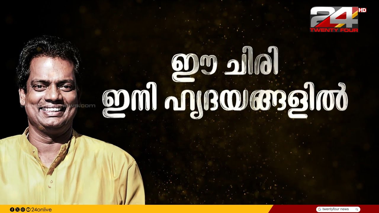 From the world of mimicry to the silver screen; the 'Manavalan' of laughter lives on in memory | ...