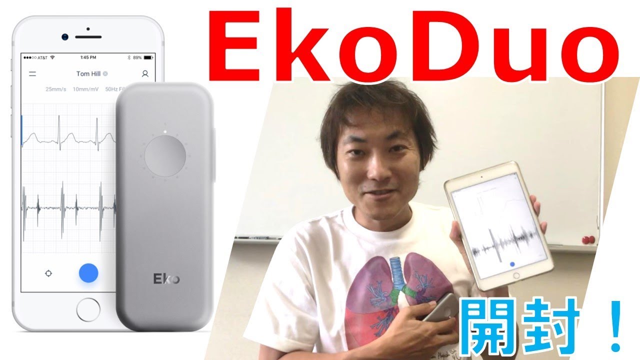 電子聴診器EkoDuo開封！未来の医療は変わるか！？