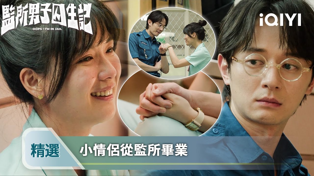 《監所男子囚生記》精選12：好苦好甜！人命事故慘背鍋，魚仔小惠認愛后雙雙辭職 | 愛奇藝