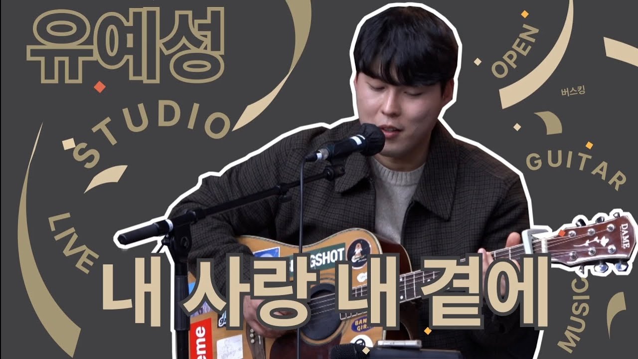 김현식 - 내 사랑 내 곁에