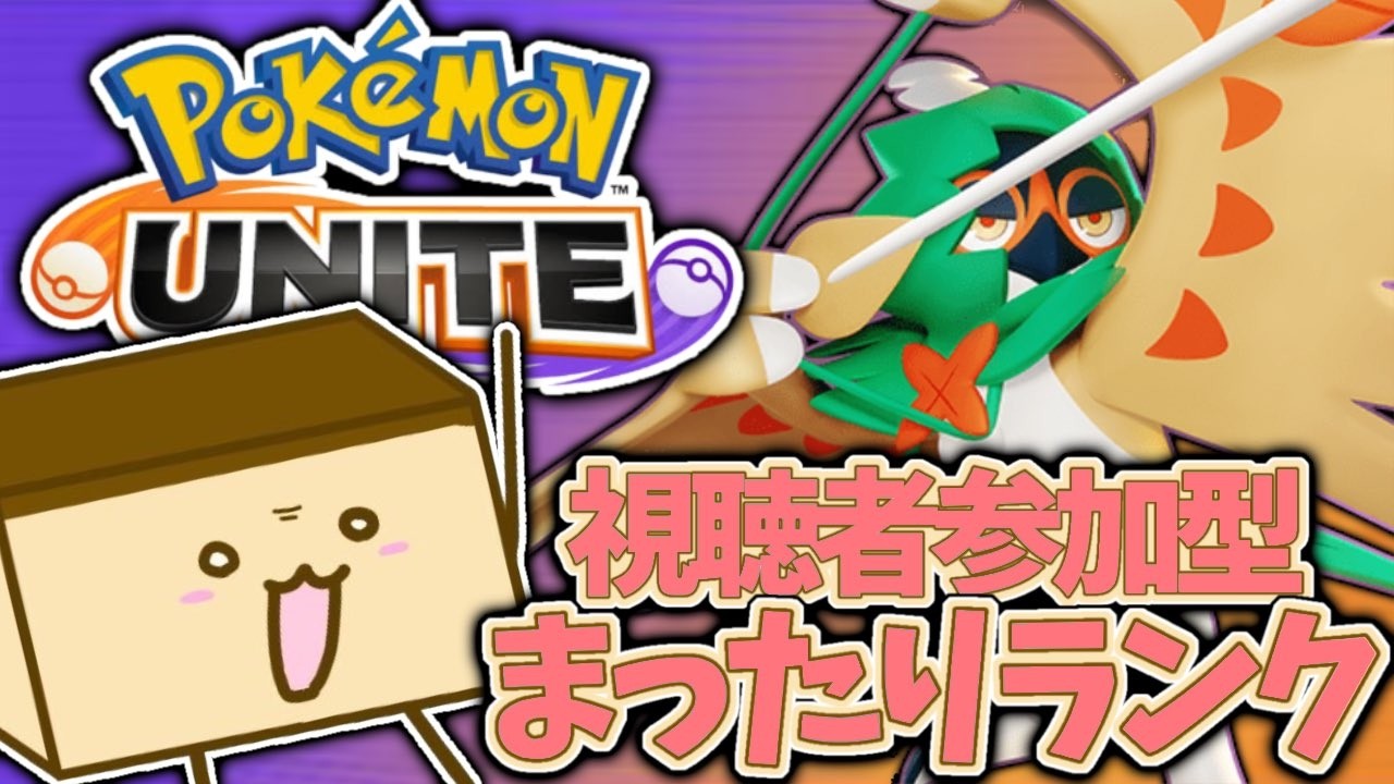 ▼【ポケモンユナイト参加型】トゥケトゥケな電波に乗った感情論【初見歓迎】